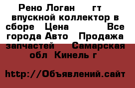 Рено Логан 2008гт1,4 впускной коллектор в сборе › Цена ­ 4 000 - Все города Авто » Продажа запчастей   . Самарская обл.,Кинель г.